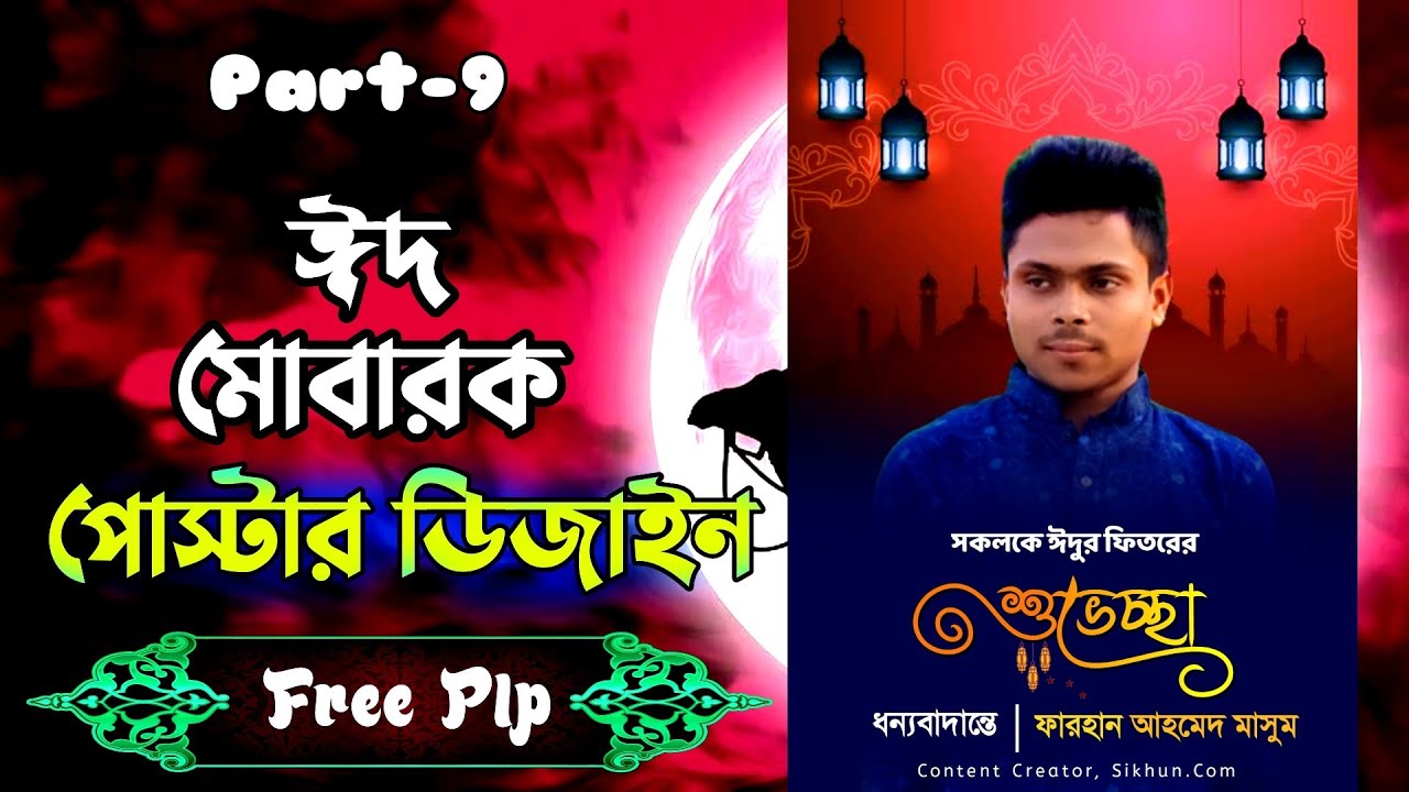 Eid Poster Design | Part-9 | Free Plp File Download | Pixellab Tutorial Bangla | Sikhun.Com
