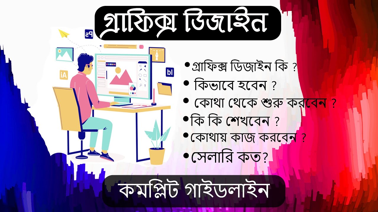 How to become a graphic designer with full information in bangla|graphic designer complete guideline