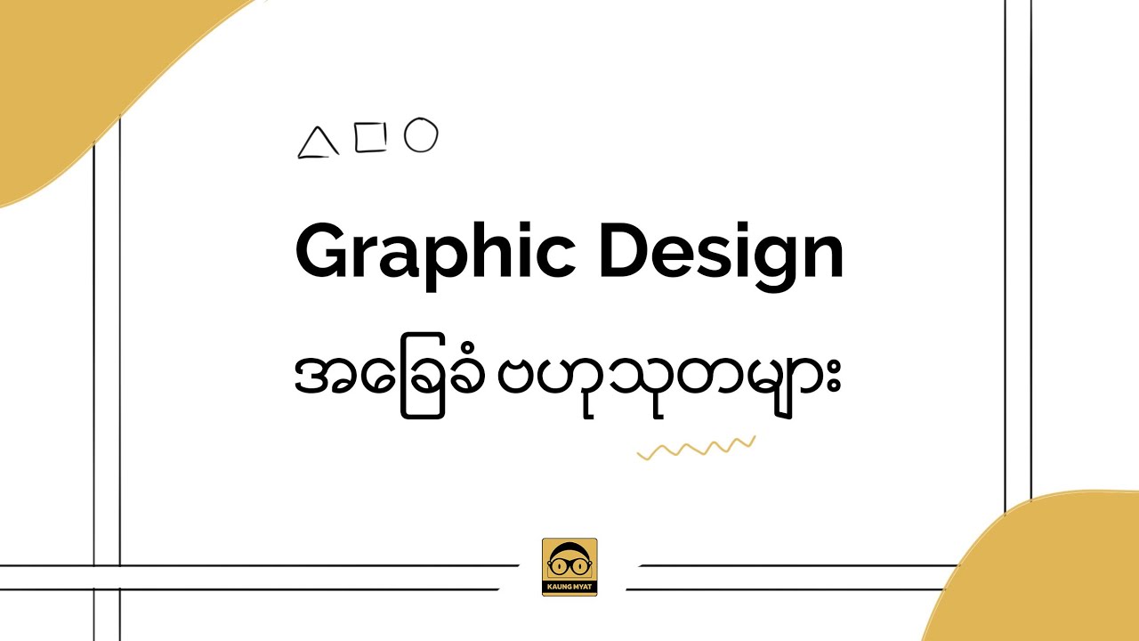 Graphic Design အခြေခံ သိမှတ်ဖွယ်များ