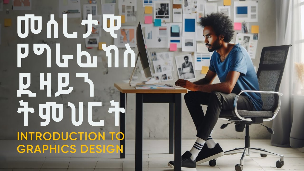 መሰረታዊ የግራፊክስ ዲዛይን ትምህርት  || Introduction to Graphics Design Amharic Tutorial  2021