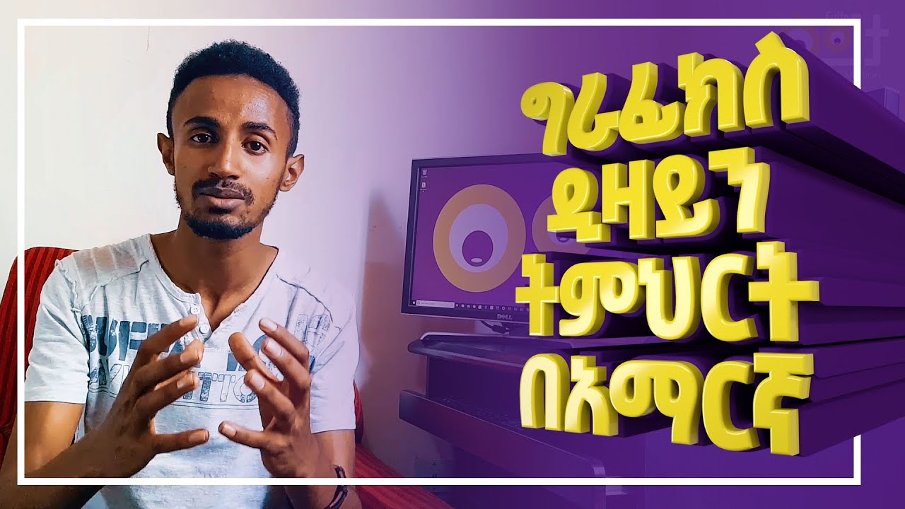 ግራፊክስ ዲዛይን ትምህርት በአማርኛ | Graphics Design Tutorial Amharic 2021